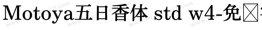 Motoya五日香体 std w4字体转换